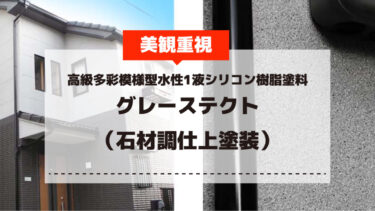 高級多彩模様型水性1液シリコン樹脂塗料【グレーステクト】